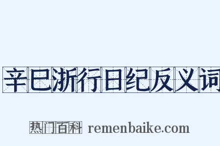 辛巳浙行日纪反义词是什么意思的图片